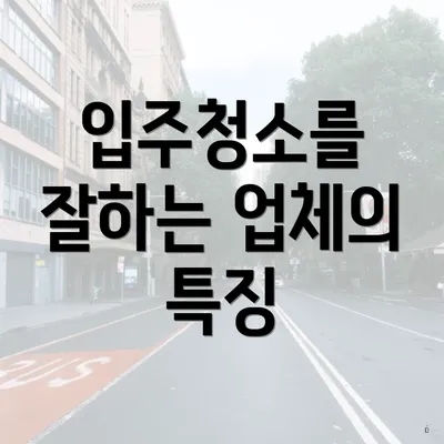 입주청소를 잘하는 업체의 특징