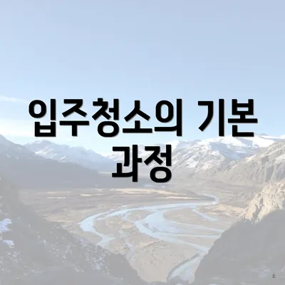 입주청소의 기본 과정