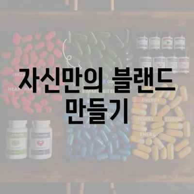 자신만의 블랜드 만들기