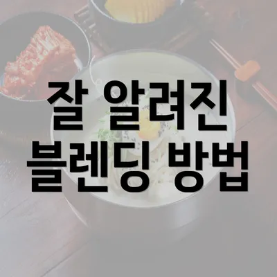 잘 알려진 블렌딩 방법