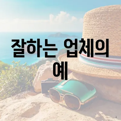 잘하는 업체의 예