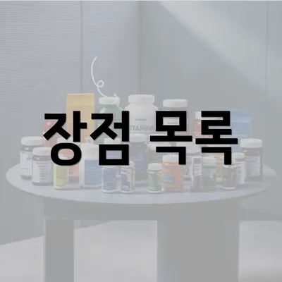 장점 목록