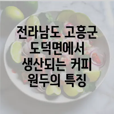 전라남도 고흥군 도덕면에서 생산되는 커피 원두의 특징