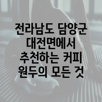 전라남도 담양군 대전면에서 추천하는 커피 원두의 모든 것