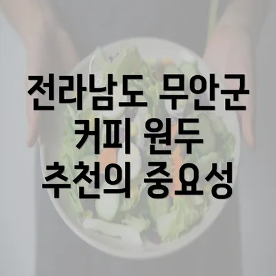 전라남도 무안군 커피 원두 추천의 중요성