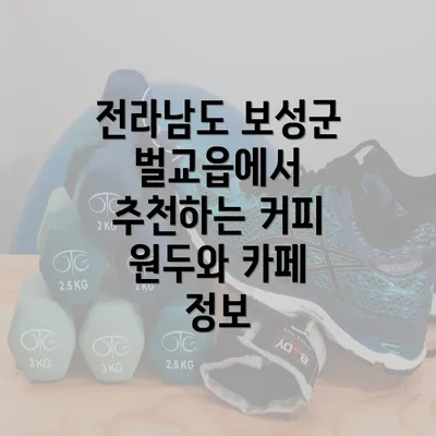 전라남도 보성군 벌교읍에서 추천하는 커피 원두와 카페 정보