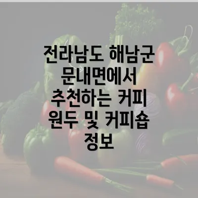 전라남도 해남군 문내면에서 추천하는 커피 원두 및 커피숍 정보