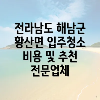 전라남도 해남군 황산면 입주청소 비용 및 추천 전문업체