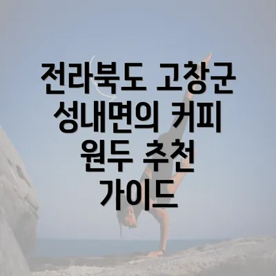 전라북도 고창군 성내면의 커피 원두 추천 가이드