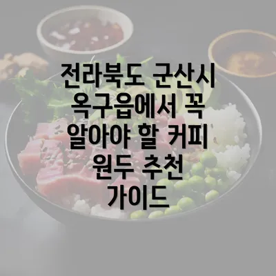 전라북도 군산시 옥구읍에서 찾는 커피 원두 추천의 중요성