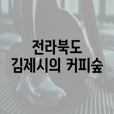 전라북도 김제시의 커피숲