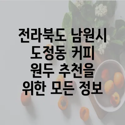 전라북도 남원시 도정동 커피 원두 추천을 위한 모든 정보