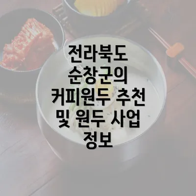 전라북도 순창군의 커피원두 추천 및 원두 사업 정보