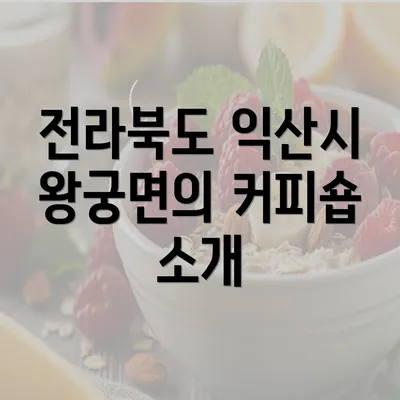 전라북도 익산시 왕궁면의 커피숍 소개