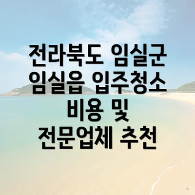 전라북도 임실군 임실읍 입주청소 비용 및 전문업체 추천