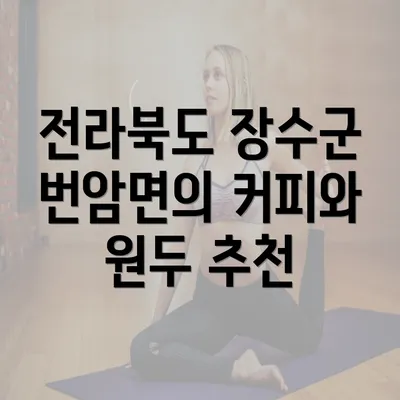 전라북도 장수군 번암면의 커피와 원두 추천