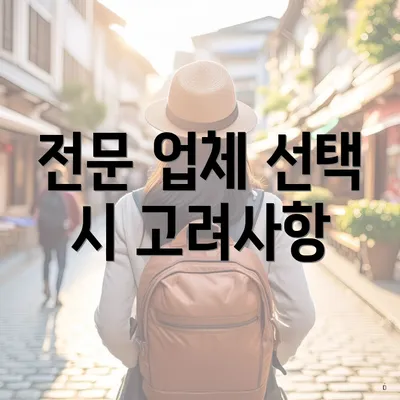 전문 업체 선택 시 고려사항