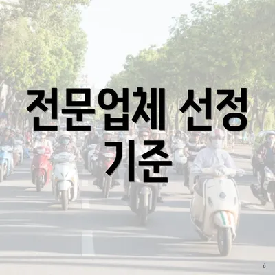 전문업체 선정 기준