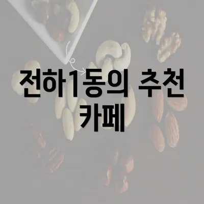 전하1동의 추천 카페