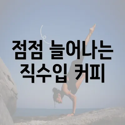 점점 늘어나는 직수입 커피