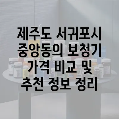 제주도 서귀포시 중앙동의 보청기 가격 비교 및 추천 정보 정리