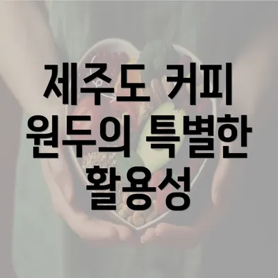 제주도 커피 원두의 특별한 활용성