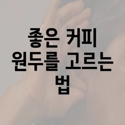 좋은 커피 원두를 고르는 법