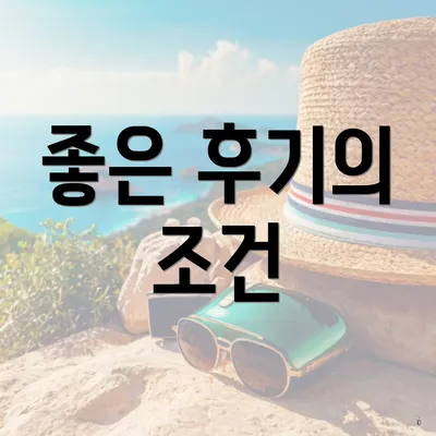 좋은 후기의 조건