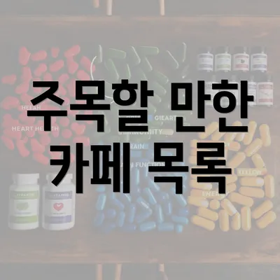 주목할 만한 카페 목록