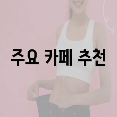 주요 카페 추천