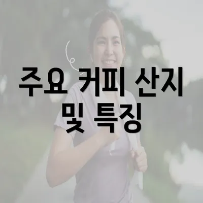 주요 커피 산지 및 특징