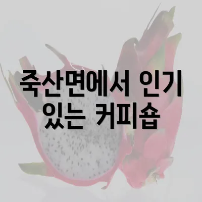 죽산면에서 인기 있는 커피숍