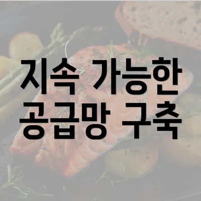 지속 가능한 공급망 구축