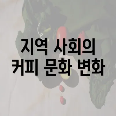 지역 사회의 커피 문화 변화