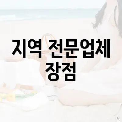 지역 전문업체 장점