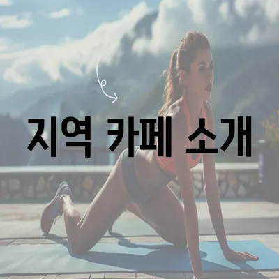 지역 카페 소개