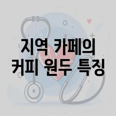 지역 카페의 커피 원두 특징