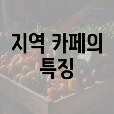 지역 카페의 특징