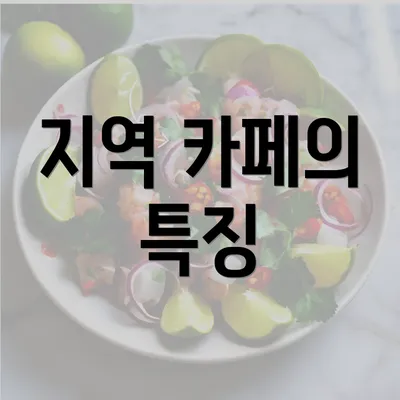 지역 카페의 특징