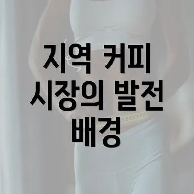 지역 커피 시장의 발전 배경