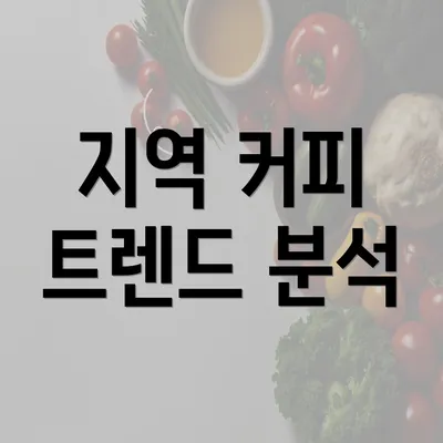 지역 커피 트렌드 분석