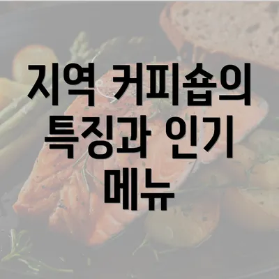 지역 커피숍의 특징과 인기 메뉴