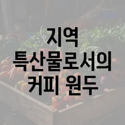 지역 특산물로서의 커피 원두