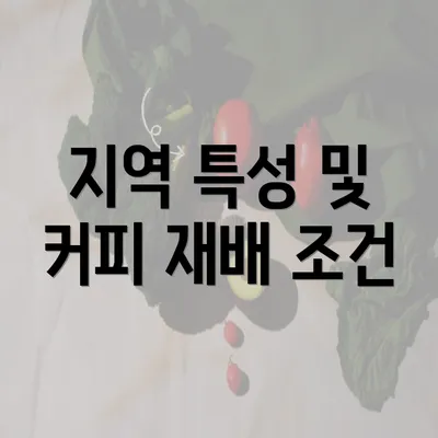 지역 특성 및 커피 재배 조건