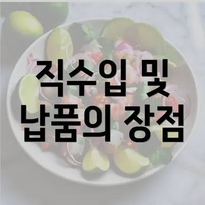 직수입 및 납품의 장점