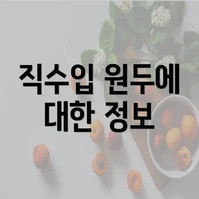 직수입 원두에 대한 정보