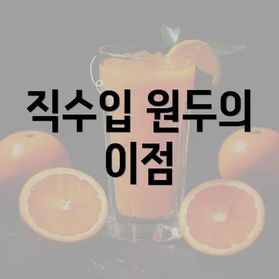 직수입 원두의 이점