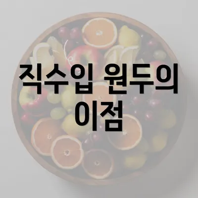 직수입 원두의 이점