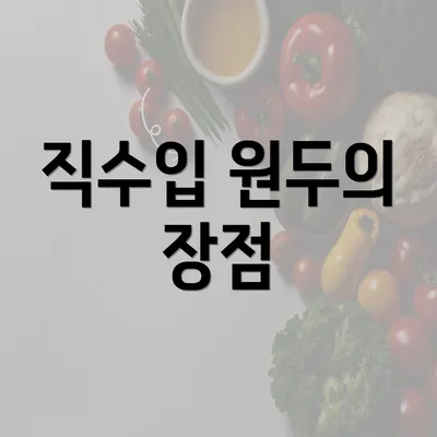 직수입 원두의 장점