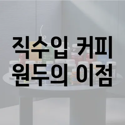 직수입 커피 원두의 이점